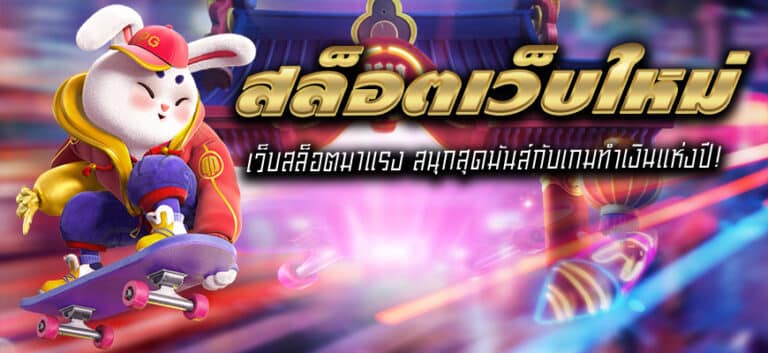 สล็อตเว็บใหม่