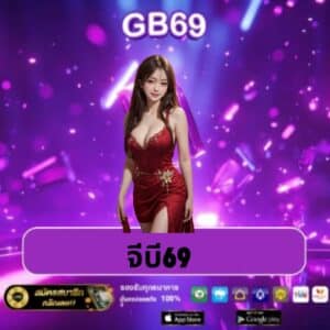 จีบี69