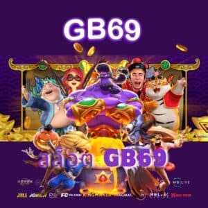 สล็อต gb69