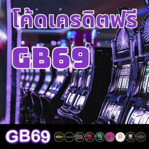 โค้ดเครดิตฟรีgb69