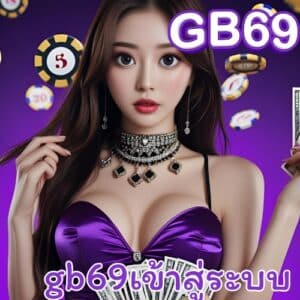 gb69เข้าสู่ระบบ